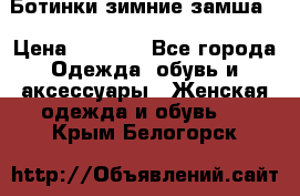 Ботинки зимние замша  › Цена ­ 3 500 - Все города Одежда, обувь и аксессуары » Женская одежда и обувь   . Крым,Белогорск